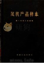 风机产品样本  上   1973  PDF电子版封面  15033·（内）519  第一机械工业部编 