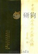 中国供销合作社史料选编  第1辑  下   1986  PDF电子版封面  4166·653  全国供销合作总社编 