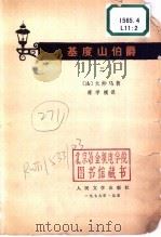 基度山伯爵  第2册   1979  PDF电子版封面    （法）大仲马著；蒋学模译 