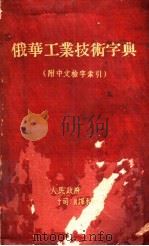 俄华工业技术字典 PDF电子版封面