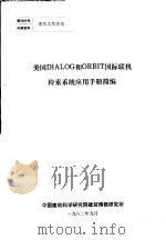 美国DIALOG和ORBIT国际联机检索系统应用手册简编（1982 PDF版）