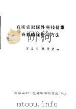 直接索取国外科技情报资料的途径和方法（ PDF版）