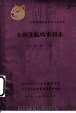 专利文献检索初步   1985  PDF电子版封面    卓香枨编 