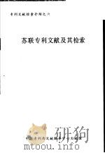 苏联专利文献及其检索 1984 PDF电子版封面 王万里编写