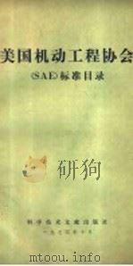 美国机动工程协会 SAE 标准目录 1974 PDF电子版封面 15176·29 中国科学技术情报研究所编辑