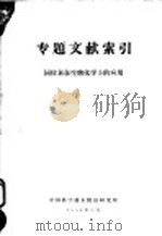 专题文献索引  同位素在生物化学上的应用（1959 PDF版）