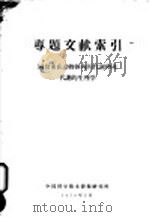 专题文献索引 同位素在动物内的代谢和非代谢的生理学 1959 PDF电子版封面 中国科学技术情报研究所编