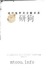流行性肝炎文献目录（1959 PDF版）