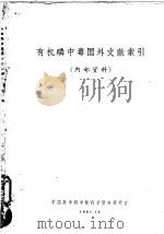 有机磷中毒国外文献索引（1961 PDF版）