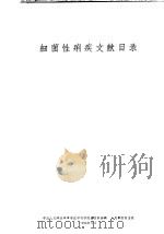 细菌性痢疾文献目录 1959 PDF电子版封面