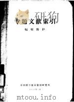 专题文献索引  辐射防护（1959 PDF版）