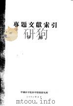 专题文献索引 矽肺 1958 PDF电子版封面 中国科学院科学情报研究所