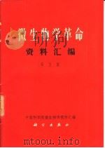 微生物学革命资料汇编  第5集（1970 PDF版）