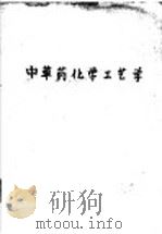 中草药化学工艺学  第1部分  典型项目的单元教材（1971 PDF版）