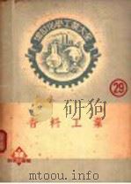 香料工业 1952 PDF电子版封面 桑田勉著;黄开绳译
