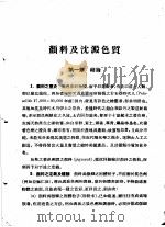颜料及沈淀色质（ PDF版）