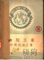 硬化油工业 PDF电子版封面 上野诚一著;高铦译