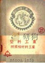 塑料工业   1970  PDF电子版封面    厚木胜基著；舒维狱译 