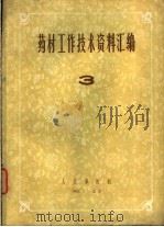 药材工作技术资料汇编 3 1960 PDF电子版封面 中国人民解放军人民军医社编