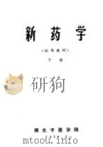 新药学  试用教材  下（1971 PDF版）