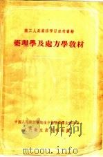 药理学及处方学教材 1954 PDF电子版封面 B.H.克瓦林科著;刘家菘 孙欲 刘相辑;李婉茹 姚璞珍 陈