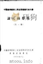 中国药学会第二届全国会员代表大会论文摘要集 第1集 1956 PDF电子版封面 中国药学会第二届全国会员代表大会筹备委员会编