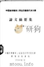 中国药学会第二届全国委员代表大会  论文摘要集  第2集（1956 PDF版）