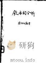 饮水的分析（ PDF版）
