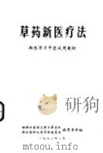 草药新医疗法  西医学习中医试用教材   1972  PDF电子版封面    驻浙江医科大学工军宣队教育革命组，浙江医科大学革命委员会教育 