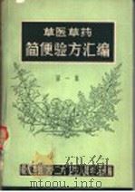 草医草药简便验方汇编 1 1969 PDF电子版封面 江西省赣州专区“六·二六”卫生学校编