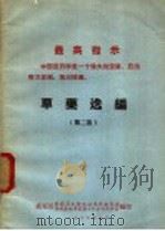 草药选编 第2集 1969 PDF电子版封面 高安县医药卫生防治站革命委员会等编