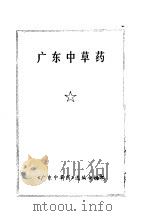 广东中草药 PDF电子版封面 《广东中草药》选编小组编