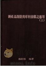 新产品开发与专利情报之应用 上 第2版 1985 PDF电子版封面 林干雄编