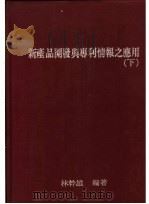 新产品开发与专利情报之应用 下 第2版 1985 PDF电子版封面 林干雄编
