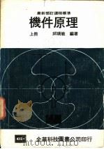 机件原理  上   1978  PDF电子版封面    邱瑞敏编著 