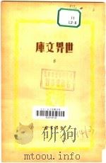 世界文库 8 1935 PDF电子版封面 郑振铎编