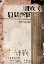 民众图实际问题 1935 PDF电子版封面 徐旭著