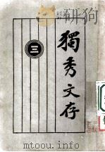 独秀文存 3 第8版 第1卷 论文 1927 PDF电子版封面 陈独秀著