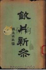 饮片新参  下编   1936  PDF电子版封面    新安，王一仁主撰 