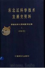 东北区科学技术发展史资料 1 解放战争时期和建国初期 综合卷 1984 PDF电子版封面 11262·006 武衡主编