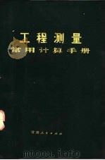 工程测量常用计算手册   1977  PDF电子版封面  15006·21  孟宝林，李一治编 