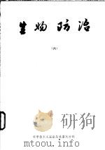 生物防治  6   1985  PDF电子版封面  16176·79  中国科学技术情报研究所重庆分所编辑 