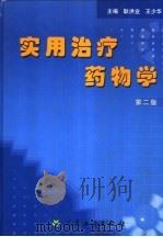 实用治疗药物学 第2版 1997 PDF电子版封面 711705039X 耿洪业,王少华主编