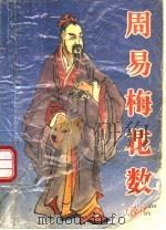 《周易梅花数》诠译（1995 PDF版）