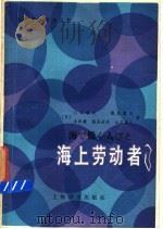 海上劳动者 1986 PDF电子版封面 9188·367 (日)入江敏夫等著;沈矛一注释