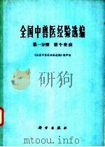 全国中兽医经验选编 第1分册 猪、牛疾病 1977 PDF电子版封面 16031·45 《全国中兽医经验选编》编审组编