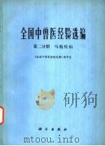 全国中兽医经验选编  第2分册  马驼疾病   1977  PDF电子版封面  16031·46  《全国中兽医经验选编》编审组编 