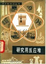 研究用反应堆（1983 PDF版）