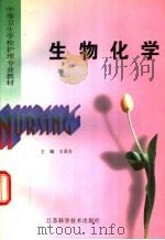 生物化学   1998  PDF电子版封面  7534524156  王承吉主编；王承吉，刘家秀，顾怡生，葛定球编 