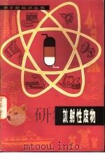放射性废物（1981 PDF版）